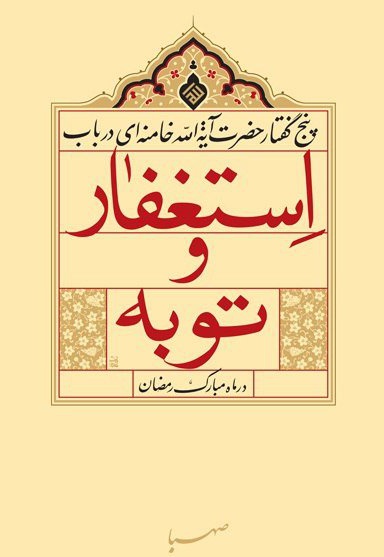 استغفار و توبه